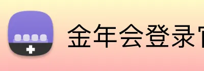 金年会登录官网 logo